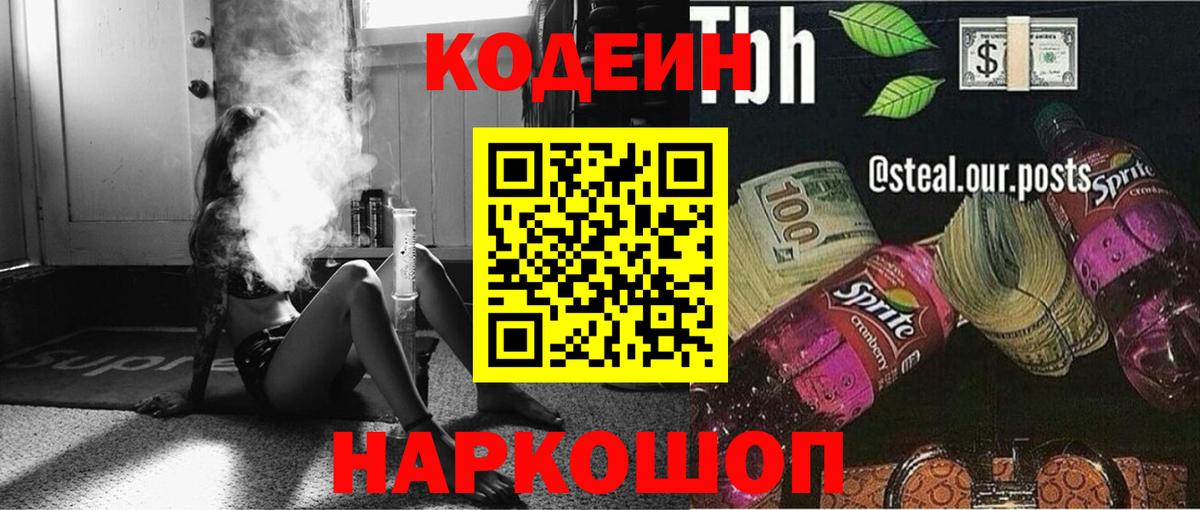 Амурск  Codein напиток Lean (лин)  Вход с VPN 